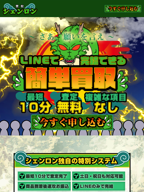【買取シェンロン】先払い買取サービスで即日現金化する方法と口コミ評判！