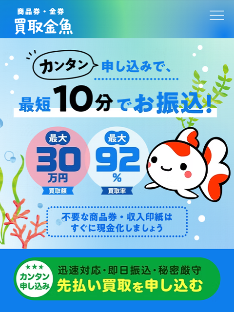 【買取金魚】先払い買取サービスで即日現金化する方法と口コミ評判！