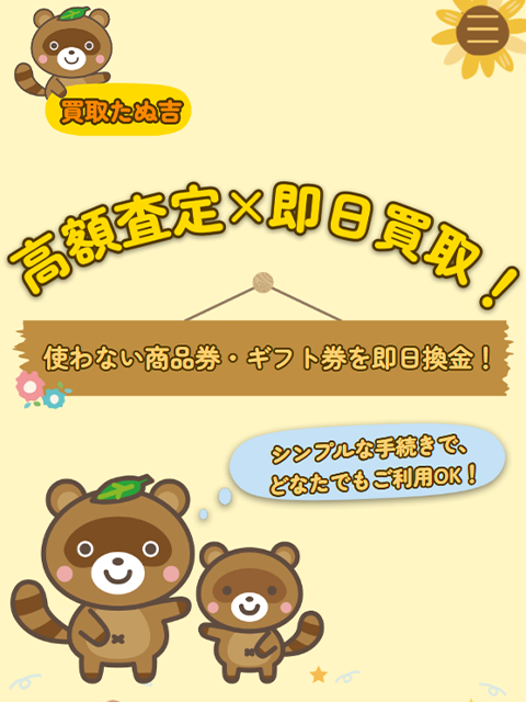 【買取たぬ吉】先払い買取サービスで即日現金化する方法と口コミ評判！