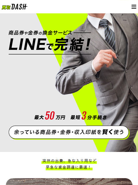 【買取DASH｜ダッシュ】先払い買取サービスで即日現金化する方法と口コミ評判！