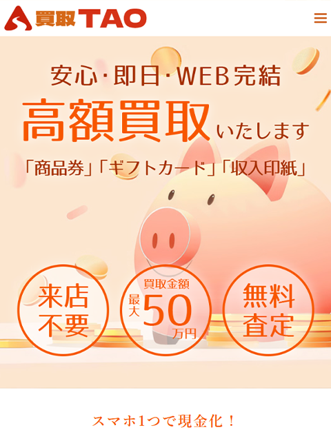 【買取TAO｜タオ】先払い買取サービスで即日現金化する方法と口コミ評判！