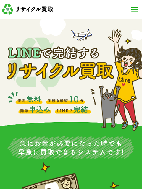 【リサイクル買取】先払い買取サービスで即日現金化する方法と口コミ評判！