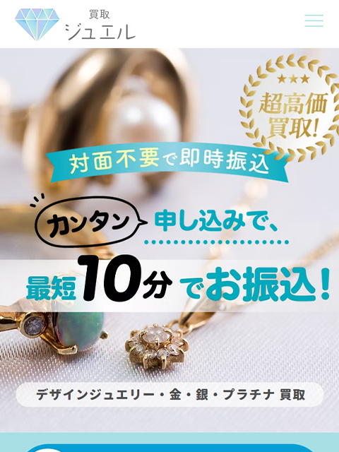 【買取ジュエル】先払い買取サービスで即日現金化する方法と口コミ評判！