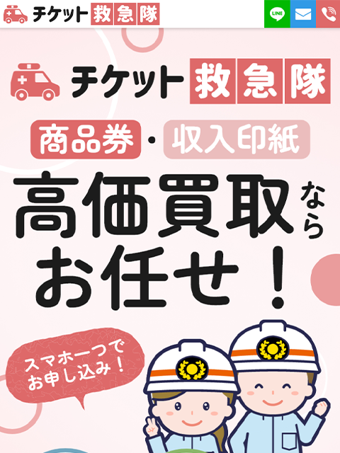 【チケット救急隊】先払い買取サービスで即日現金化する方法と口コミ評判！