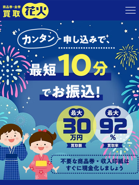 【買取花火】先払い買取サービスで即日現金化する方法と口コミ評判！