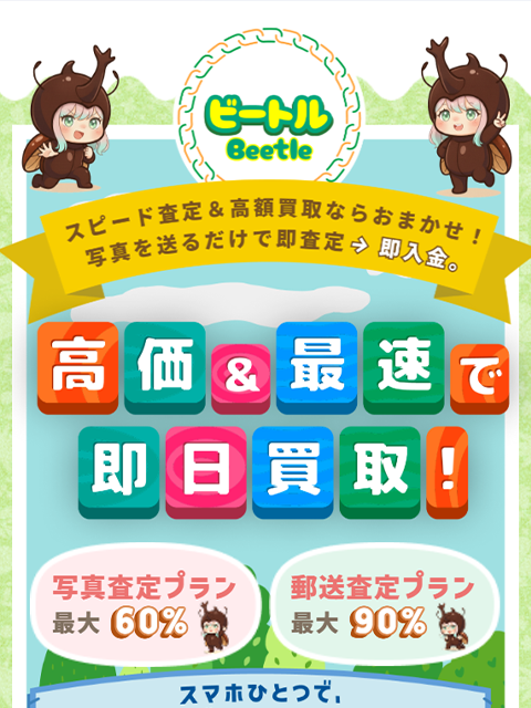 【ビートル】先払い買取サービスで即日現金化する方法と口コミ評判！