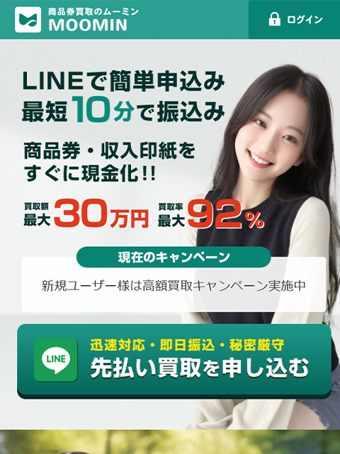 【MOOMIN｜ムーミン】先払い買取サービスで即日現金化する方法と口コミ評判！