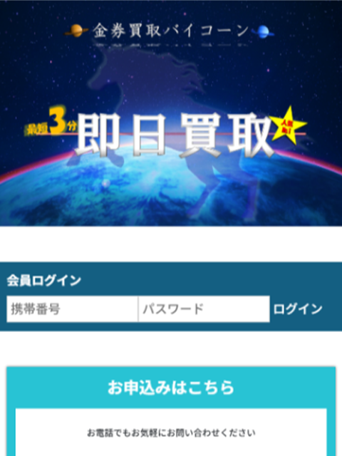 【金券買取バイコーン】先払い買取サービスで即日現金化する方法と口コミ評判！