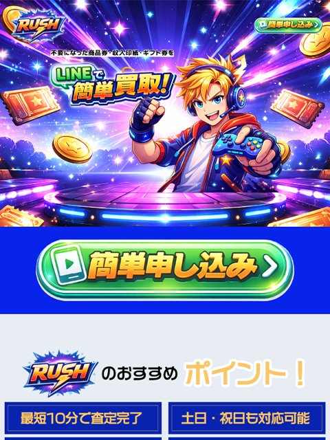 【RUSH｜ラッシュ】先払い買取サービスで即日現金化する方法と口コミ評判！