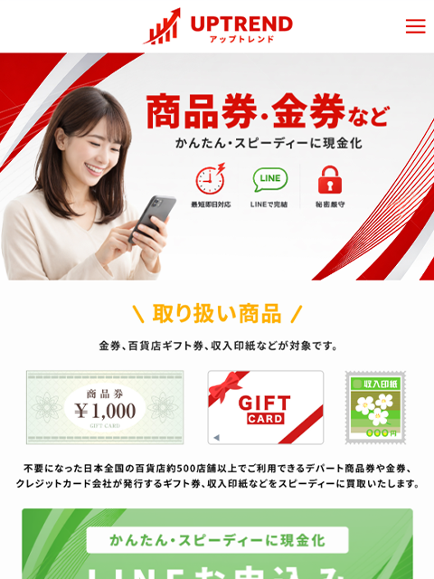 【UPTREND｜アップトレンド】先払い買取サービスで即日現金化する方法と口コミ評判！
