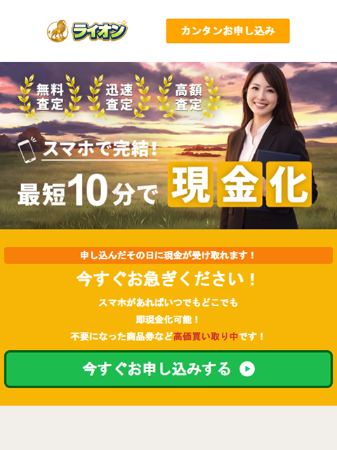 【ライオン】先払い買取サービスで即日現金化する方法と口コミ評判！