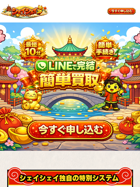 【シェイシェイ】先払い買取サービスで即日現金化する方法と口コミ評判！