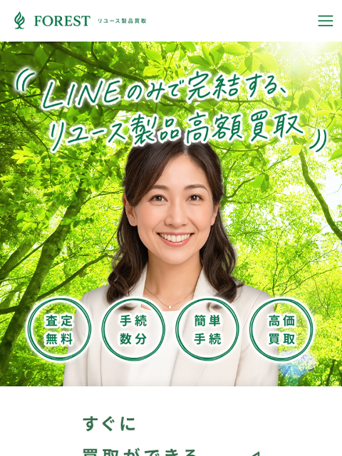 【FOREST｜フォレスト】先払い買取サービスで即日現金化する方法と口コミ評判！