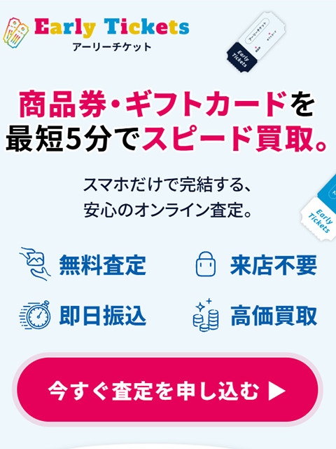 【Early Ticket｜アーリーチケット】先払い買取サービスで即日現金化する方法と口コミ評判！