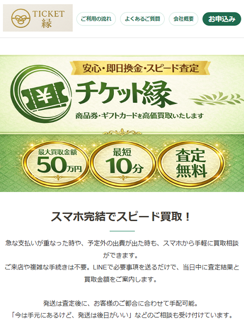 【チケット縁｜えにし】先払い買取サービスで即日現金化する方法と口コミ評判！