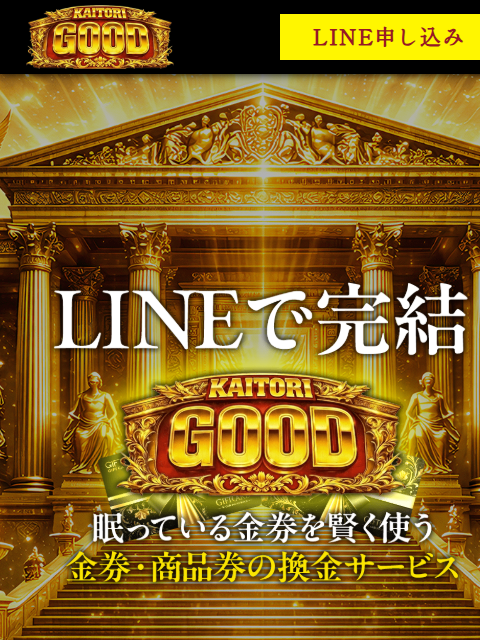 【KAITORI GOOD｜買取グッド】先払い買取サービスで即日現金化する方法と口コミ評判！