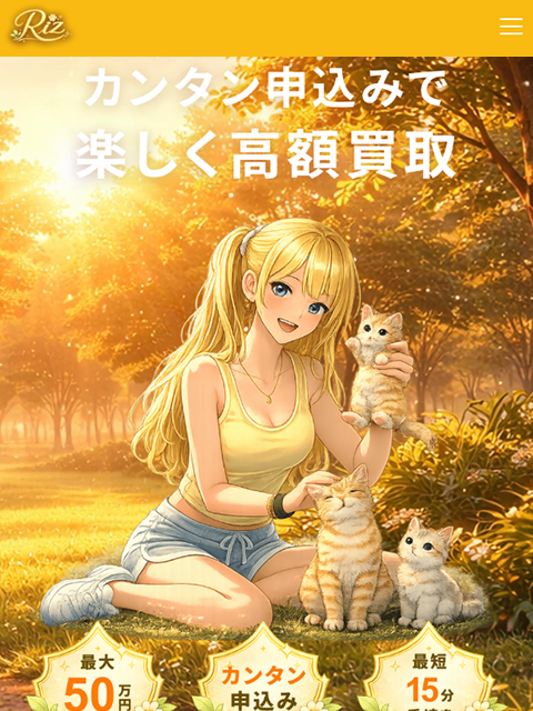 【Riz｜リズ】先払い買取サービスで即日現金化する方法と口コミ評判！