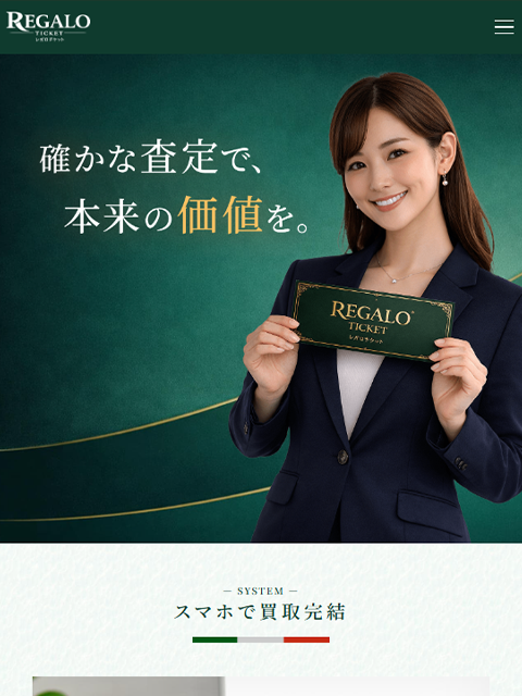 【REGALO TICKET｜レガロチケット】先払い買取サービスで即日現金化する方法と口コミ評判！