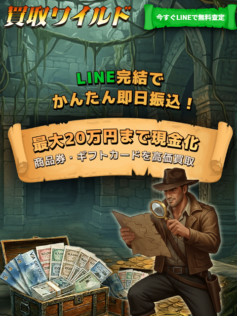 【買取ワイルド】先払い買取サービスで即日現金化する方法と口コミ評判！