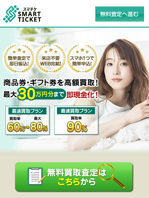 【SMART TICKET｜スマチケ】先払い買取サービスで即日現金化する方法と口コミ評判！