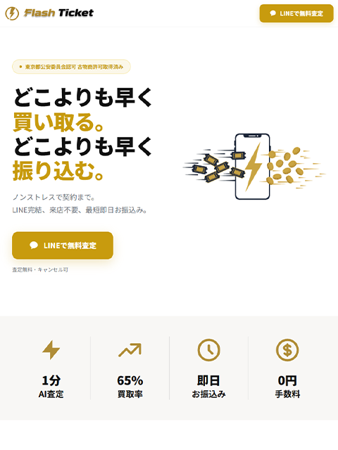 【Flash Ticket｜フラッシュチケット買取】先払い買取サービスで即日現金化する方法と口コミ評判！