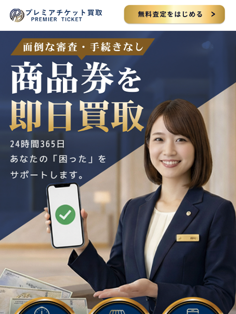 【プレミアチケット買取｜PREMIER TICKET】先払い買取サービスで即日現金化する方法と口コミ評判！