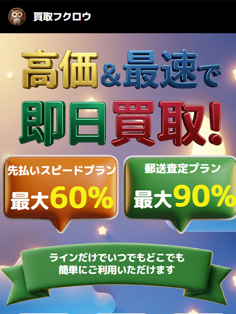 【買取フクロウ】先払い買取サービスで即日現金化する方法と口コミ評判！