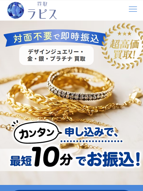 【買取ラピス】先払い買取サービスで即日現金化する方法と口コミ評判！