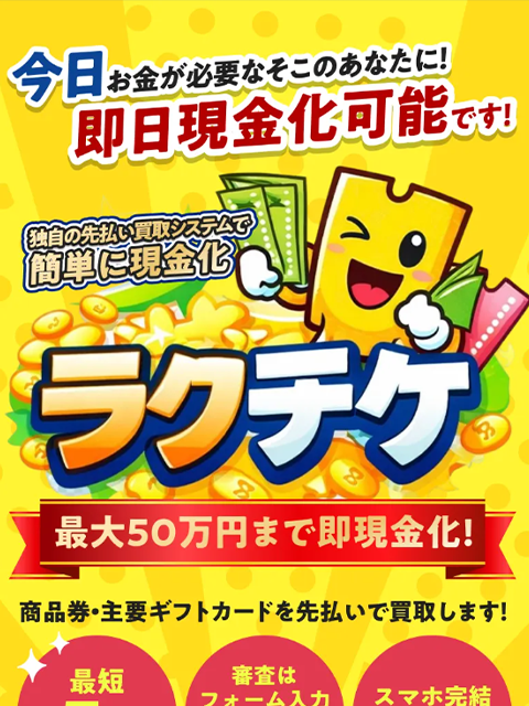 【ラクチケ】先払い買取サービスで即日現金化する方法と口コミ評判！