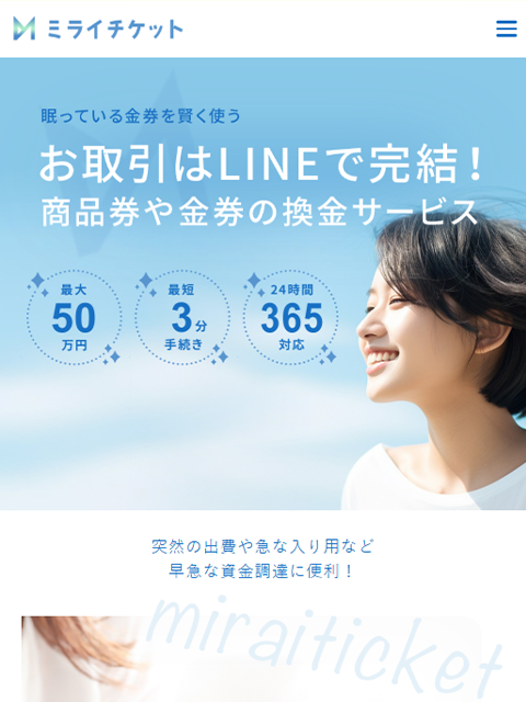 【ミライチケット】先払い買取サービスで即日現金化する方法と口コミ評判！