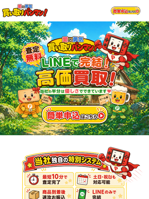 【買い取りパンマン！】先払い買取サービスで即日現金化する方法と口コミ評判！