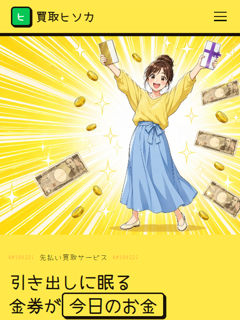 【買取ヒソカ】先払い買取サービスで即日現金化する方法と口コミ評判！