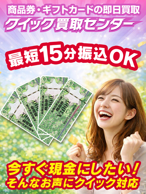 【クイック買取センター】先払い買取サービスで即日現金化する方法と口コミ評判！