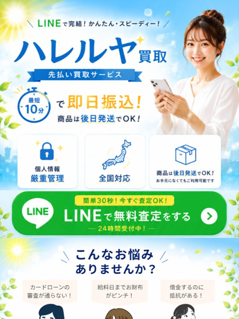 【ハレルヤ買取】先払い買取サービスで即日現金化する方法と口コミ評判！