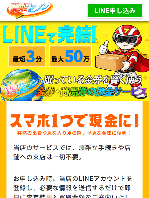 【買取セブン】先払い買取サービスで即日現金化する方法と口コミ評判！