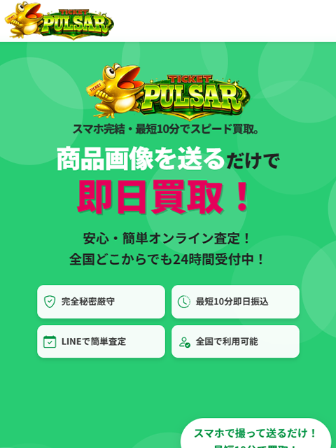 【チケットパルサー】先払い買取サービスで即日現金化する方法と口コミ評判！