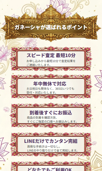 【買取ガネーシャ】先払い買取サービスの特徴