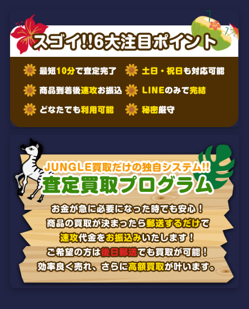 【JUNGLE買取】先払い買取サービスの特徴