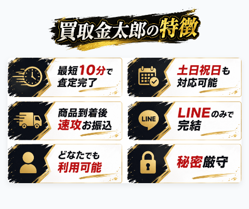 【買取金太郎】先払い買取サービスの特徴