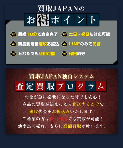【買取JAPAN】先払い買取サービスの特徴
