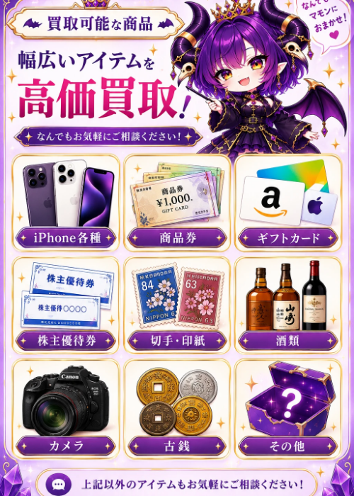 【マモン】先払い買取サービスの買取可能商品一覧