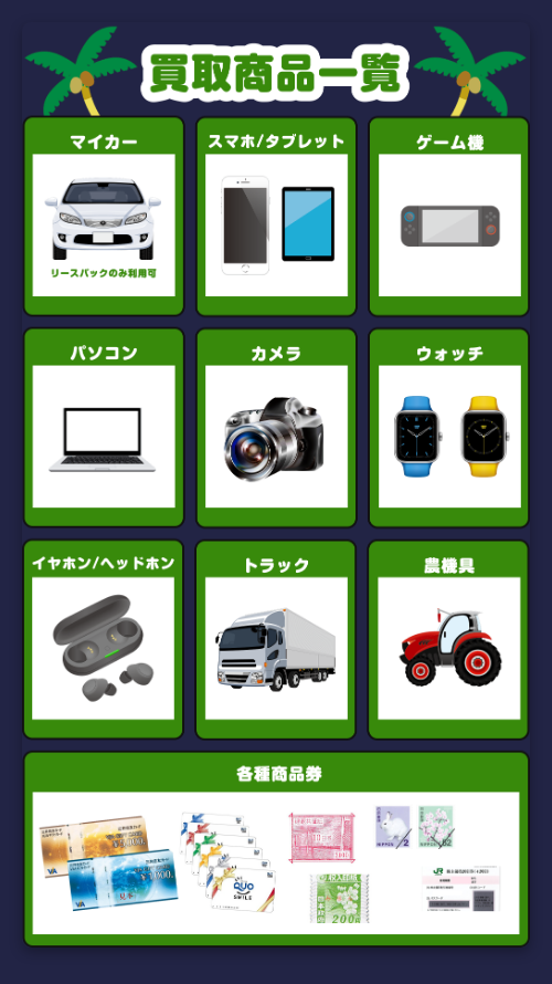 【JUNGLE買取】先払い買取サービスの取扱商品一覧