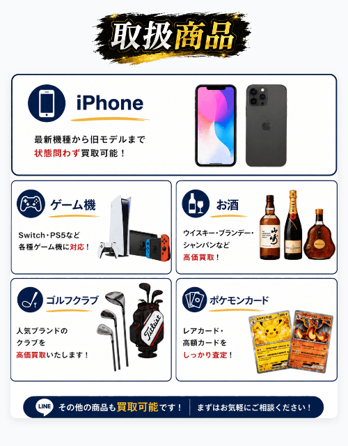 【買取金太郎】先払い買取サービスの取扱商品一覧