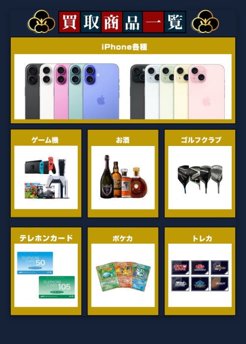 【買取JAPAN】先払い買取サービスの取扱商品一覧