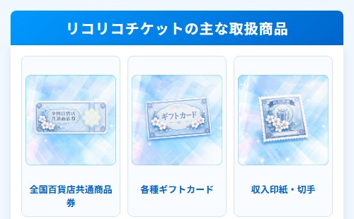 【リコリコチケット】先払い買取サービスの取扱商品一覧