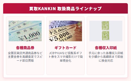 【買取KANKIN(カイトリカンキン)】先払い買取サービスの取扱商品一覧