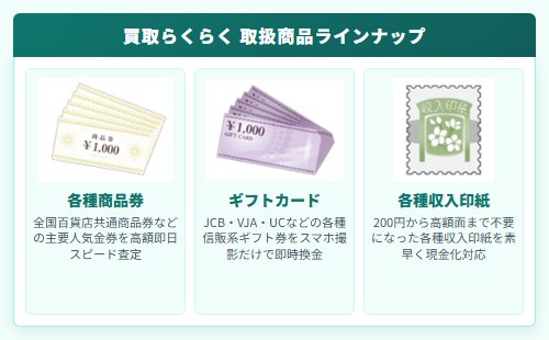 【買取らくらく】先払い買取サービスの取扱商品一覧