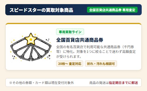 スピードスターの買取商品